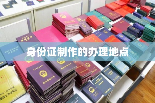 丹阳身份证制作的办理地点