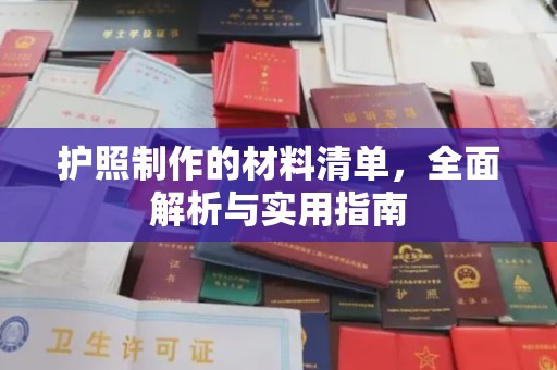 枣强护照制作的材料清单，全面解析与实用指南