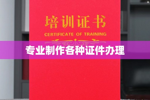 淇滨专业制作各种证件办理